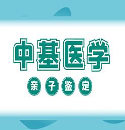 天台亲子鉴定机构的价格（附2026年全新收费标准